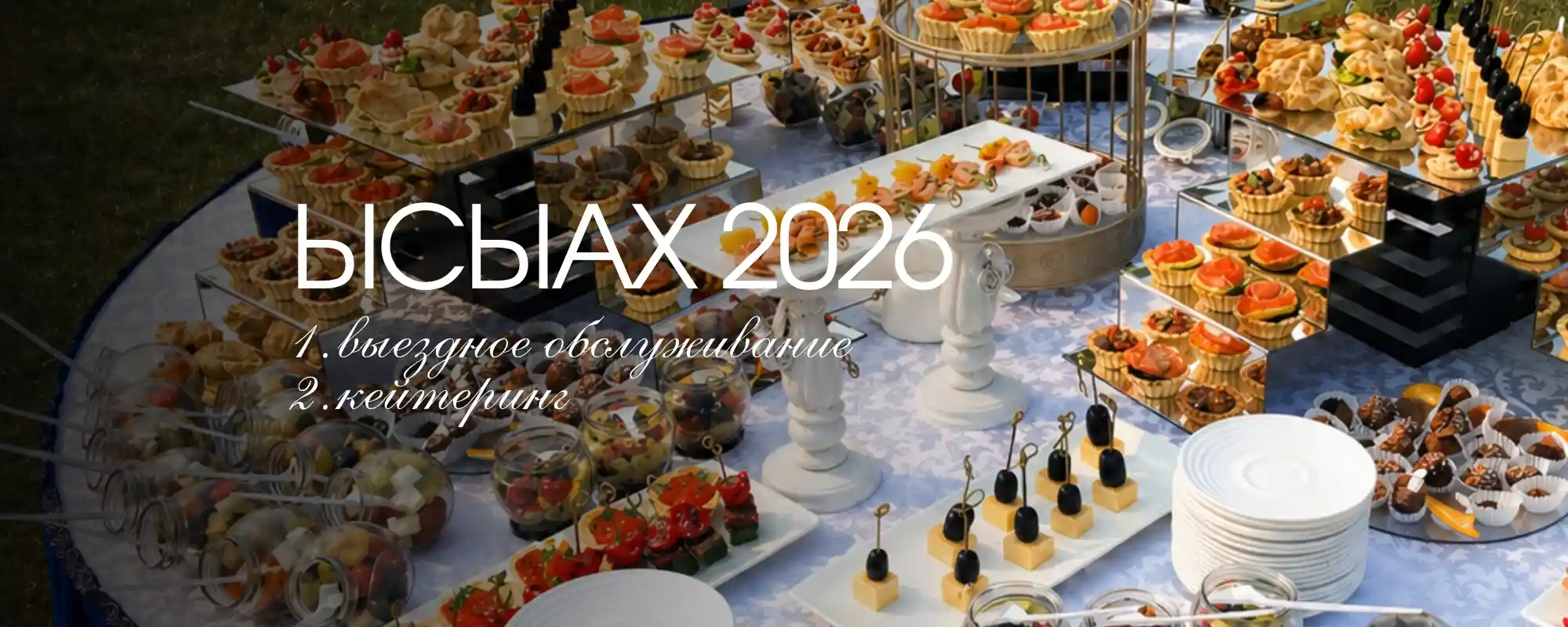 Выездное обслуживание на Ысыах 2026!