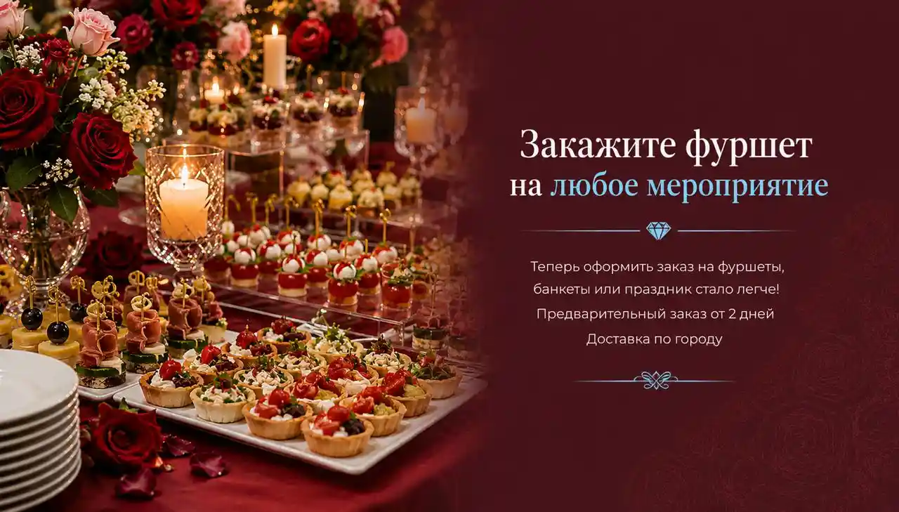 Закажите фуршет на любое мероприятие