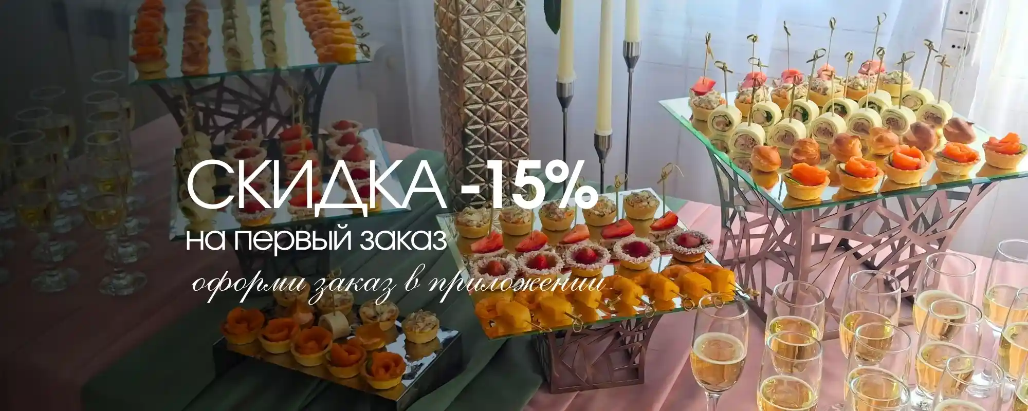 Скидка на первый заказ -15%