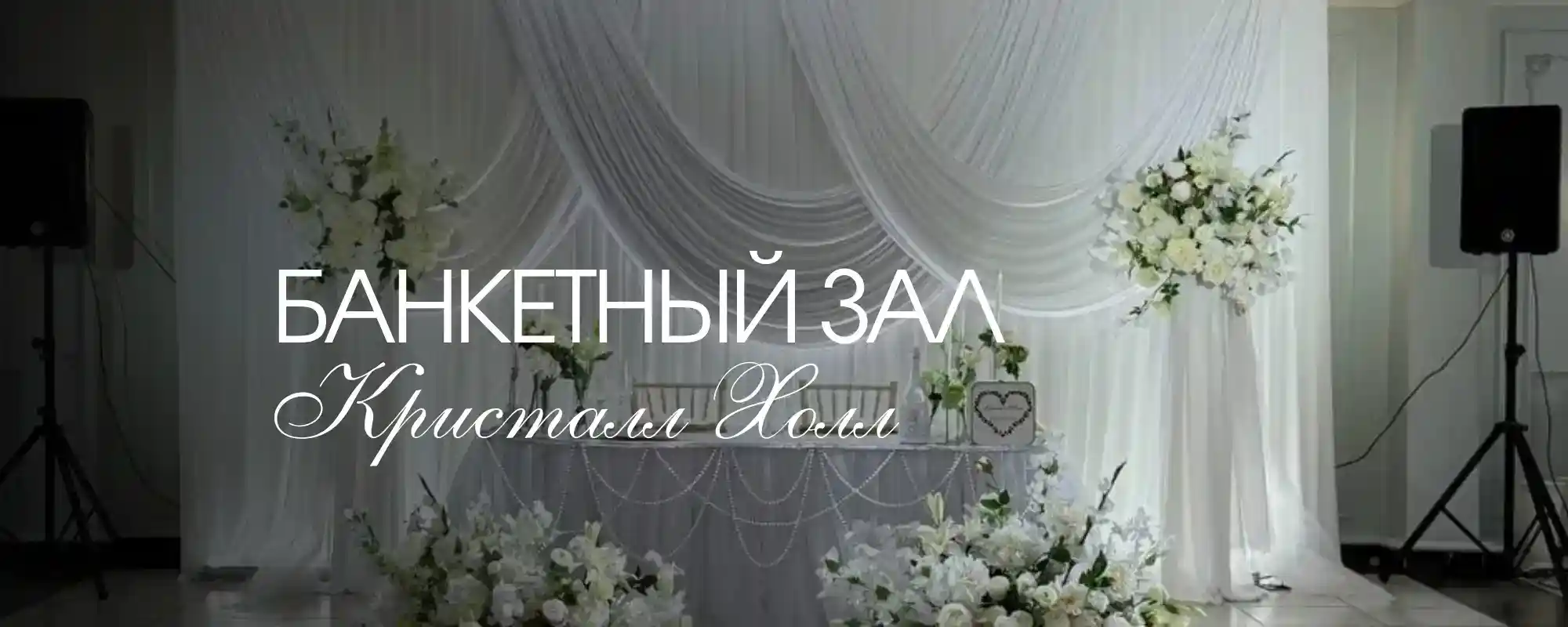 Банкетный зал Кристалл Холл